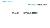 鲁教版九年级上册第二节 化学反应的表示习题课件ppt