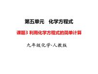 化学九年级上册第五单元 化学方程式课题 3 利用化学方程式的简单计算教学ppt课件