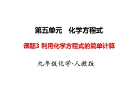 化学九年级上册第五单元 化学方程式课题 3 利用化学方程式的简单计算教学ppt课件