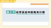 初中化学鲁教版 (五四制)八年级全册第三节 化学反应中的有关计算习题ppt课件