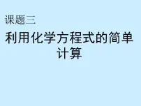 人教版九年级上册课题 3 利用化学方程式的简单计算多媒体教学课件ppt