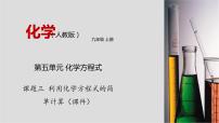 初中化学人教版九年级上册课题 3 利用化学方程式的简单计算教学演示课件ppt