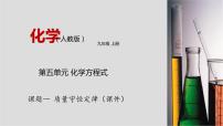 初中化学人教版九年级上册课题 1 质量守恒定律集体备课课件ppt