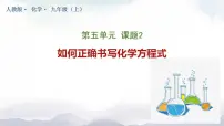 初中化学人教版九年级上册课题 2 如何正确书写化学方程式教学ppt课件
