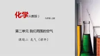 初中化学人教版九年级上册课题2 氧气集体备课ppt课件