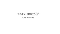 人教版九年级上册第四单元 自然界的水课题1 爱护水资源授课课件ppt