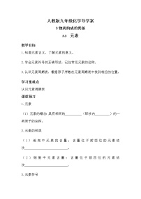 2020-2021学年课题3 元素导学案