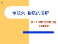 化学九年级上册专题六 物质的溶解单元1 物质的溶解过程优秀ppt课件