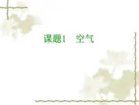 北京课改版九年级上册第一节 空气优秀课件ppt