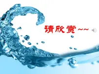 初中化学北京课改版九年级上册第二节 水的变化一等奖ppt课件