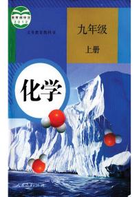 初中化学人教版九年级上册电子课本书（完整版）2024高清PDF电子版新教材