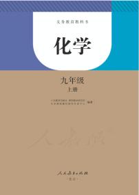 初中化学人教版九年级上册电子课本书（第一二三四单元）2025高清PDF电子版新教材