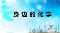 初中化学科粤版九年级上册1.1 身边的化学图文课件ppt