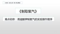 人教版九年级上册课题3 制取氧气课文配套ppt课件