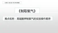 人教版九年级上册课题3 制取氧气课文配套ppt课件