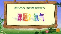 人教版九年级上册课题2 氧气教学ppt课件