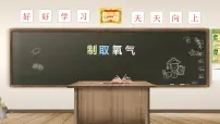 初中化学人教版九年级上册第二单元 我们周围的空气课题3 制取氧气多媒体教学课件ppt