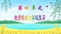 2021学年第三单元 物质构成的奥秘综合与测试教学ppt课件