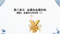 初中化学人教版九年级下册课题 2 金属的化学性质课文内容课件ppt