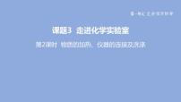 人教版九年级上册课题3 走进化学实验室授课ppt课件