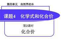 北京课改版九年级上册第三节 化合价集体备课ppt课件