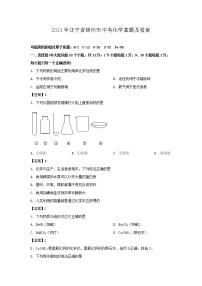 2021年辽宁省锦州市中考化学真题及答案