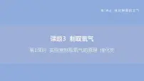 初中化学人教版九年级上册课题3 制取氧气多媒体教学ppt课件