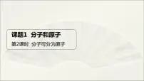 初中化学人教版九年级上册课题1 分子和原子课堂教学课件ppt