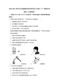 2020-2021学年山东省威海市经济开发区八年级（下）期末化学试卷（五四学制）  解析版