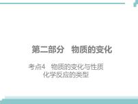 中考化学考点复习课件：考点4 物质的变化与性质 化学反应的类型