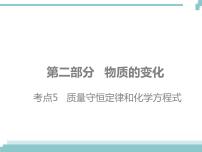 中考化学考点复习课件：考点5 质量守恒定律和化学方程式