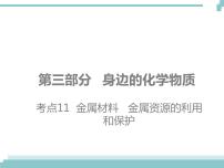 中考化学考点复习课件：考点11 金属材料 金属资源的利用和保护