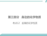 中考化学考点复习课件：考点12 金属的化学性质