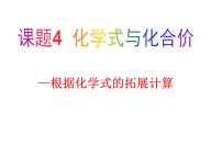 初中化学人教版九年级上册第四单元 自然界的水课题4 化学式与化合价获奖课件ppt