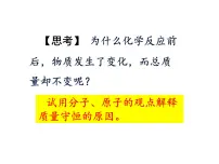 人教版九年级上册第五单元 化学方程式课题 1 质量守恒定律精品ppt课件