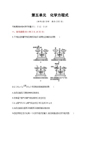初中化学人教版九年级上册第五单元 化学方程式综合与测试单元测试课堂检测