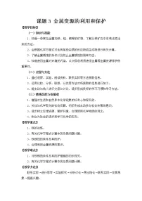 初中化学人教版九年级下册课题 3 金属资源的利用和保护教案