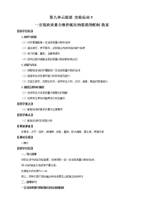 初中第九单元 溶液实验活动5 一定溶质质量分数的氯化钠溶液的配制教案设计