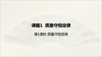 初中化学人教版九年级上册课题 1 质量守恒定律教课内容ppt课件