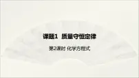 2020-2021学年课题 1 质量守恒定律备课课件ppt