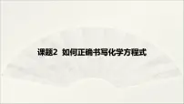 人教版九年级上册课题 2 如何正确书写化学方程式课文ppt课件
