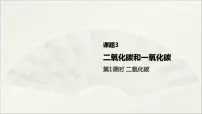 人教版课题3 二氧化碳和一氧化碳课文配套ppt课件