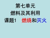 人教版第七单元 燃料及其利用课题 1 燃烧和灭火教学演示ppt课件