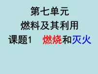 人教版第七单元 燃料及其利用课题 1 燃烧和灭火教学演示ppt课件