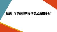 化学九年级上册绪言 化学使世界变得更加绚丽多彩教学演示课件ppt