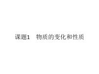 2021学年课题1 物质的变化和性质备课课件ppt