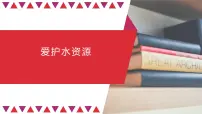 初中化学人教版九年级上册课题1 爱护水资源教学ppt课件