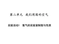 初中化学人教版九年级上册实验活动1 氧气的实验室制取与性质课堂教学ppt课件
