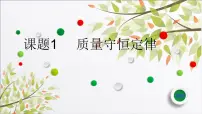 2020-2021学年第五单元 化学方程式课题 1 质量守恒定律教学演示ppt课件