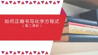 初中化学北京课改版九年级上册第7章 化学反应的定量研究第二节 化学方程式集体备课课件ppt